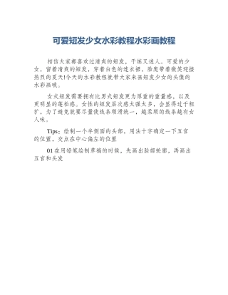 可爱短发少女水彩教程水彩画教程