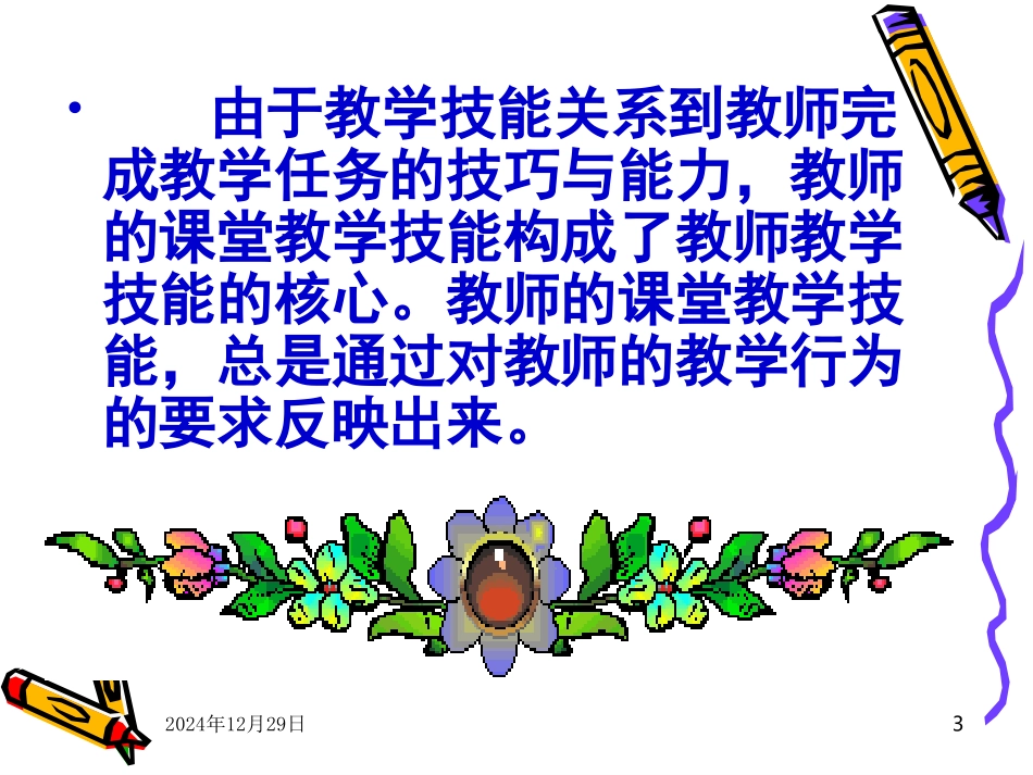 课堂教学技能训练(1)_第3页