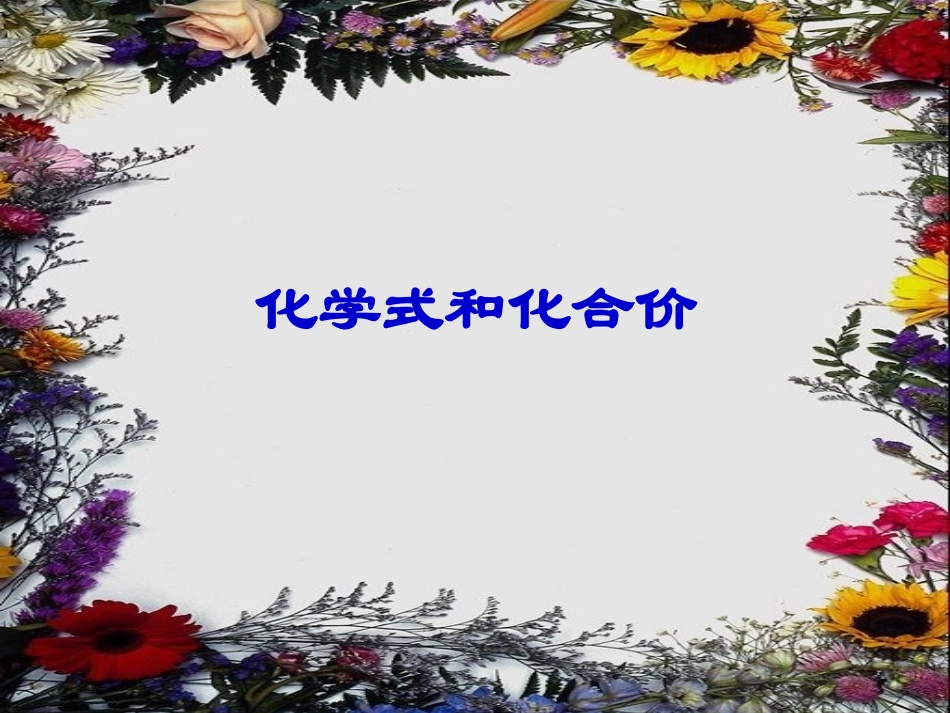 课题4化学式和化合价_第1页