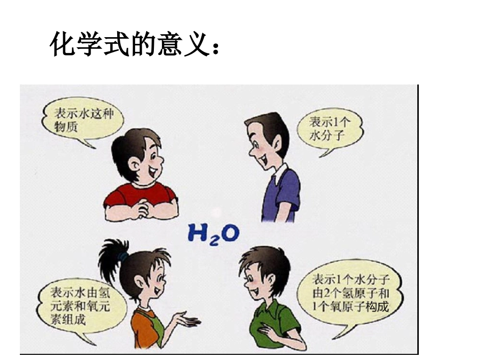 课题4化学式和化合价_第3页