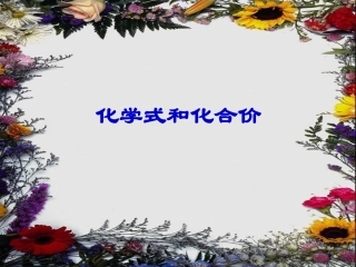 课题4化学式和化合价