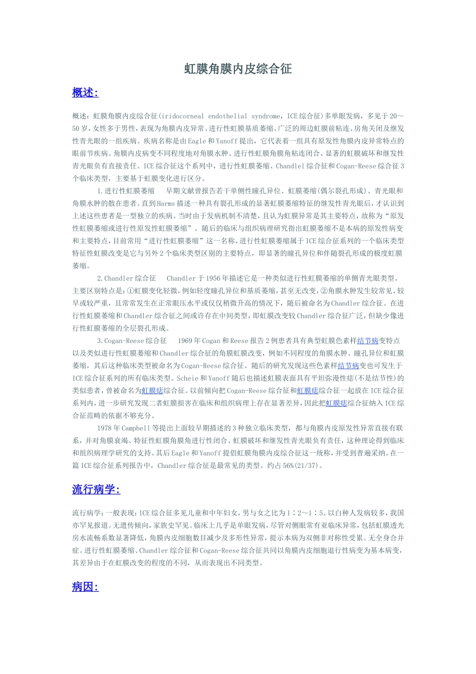 虹膜角膜内皮综合征_第1页