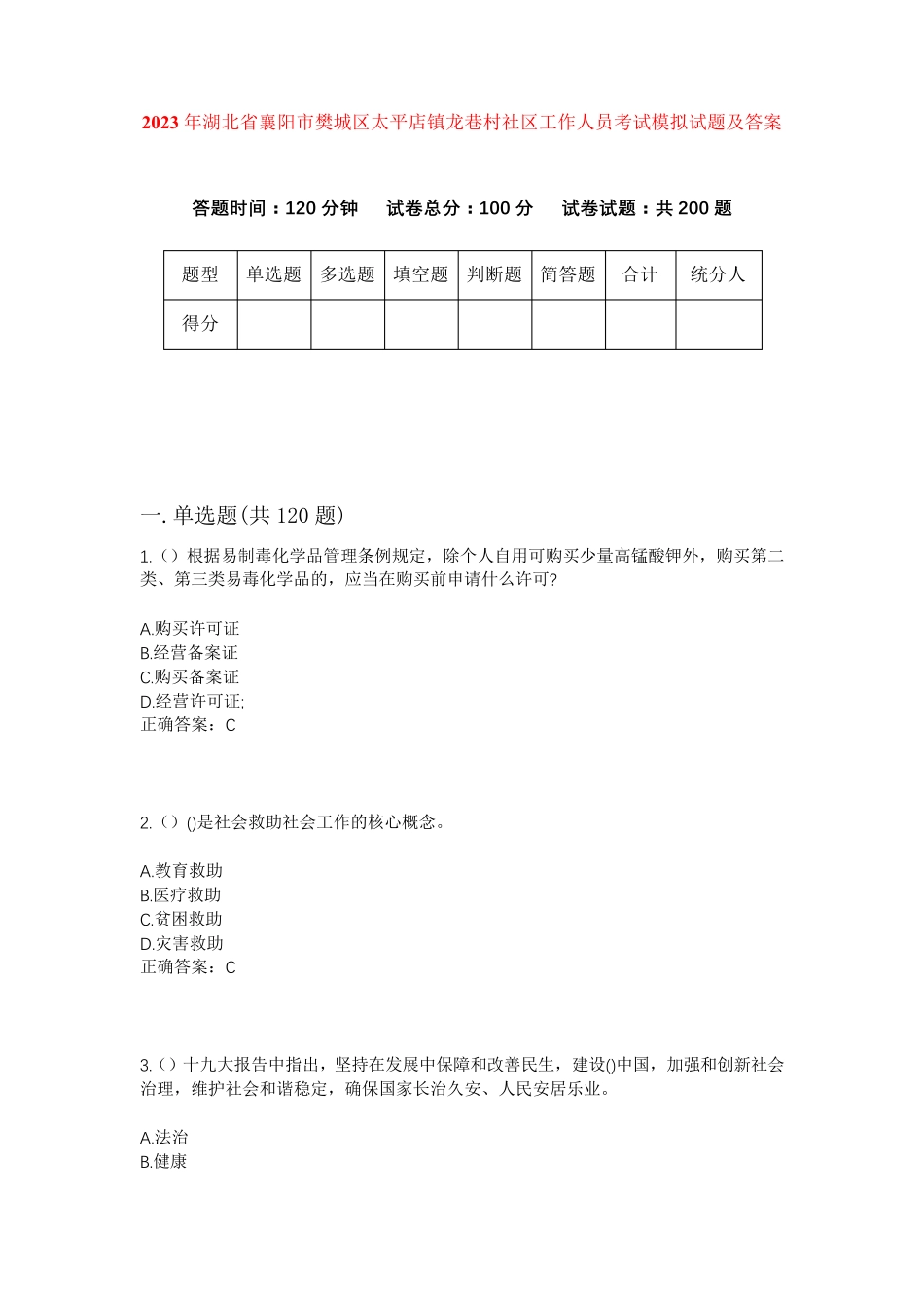 精品年湖北省襄阳市樊城区太平店镇龙巷村社区工作人员考试模拟试题及答案精品_第1页
