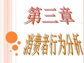 经济学基础(史忠健)第3章