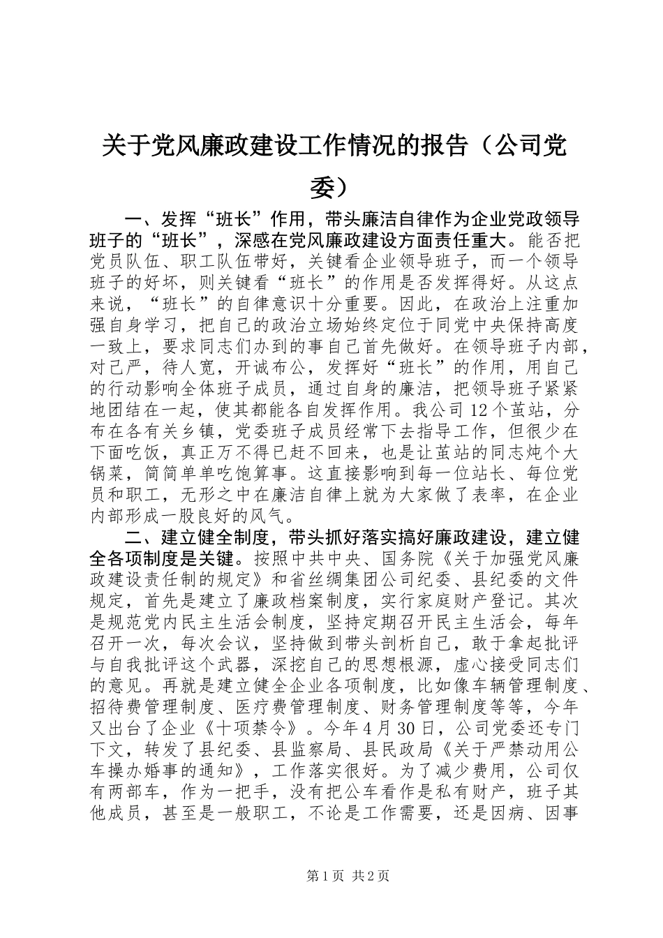 关于党风廉政建设工作情况的报告(公司党委)_第1页