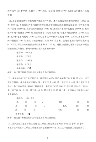 南开大学22春学期(高起本1709（夺分金卷）803、全层次1809（突破训练）103)《高级成本会计精品