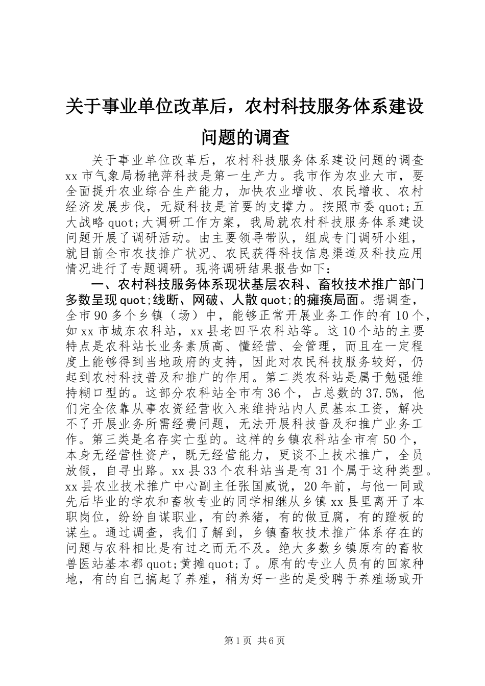 关于事业单位改革后，农村科技服务体系建设问题的调查_第1页