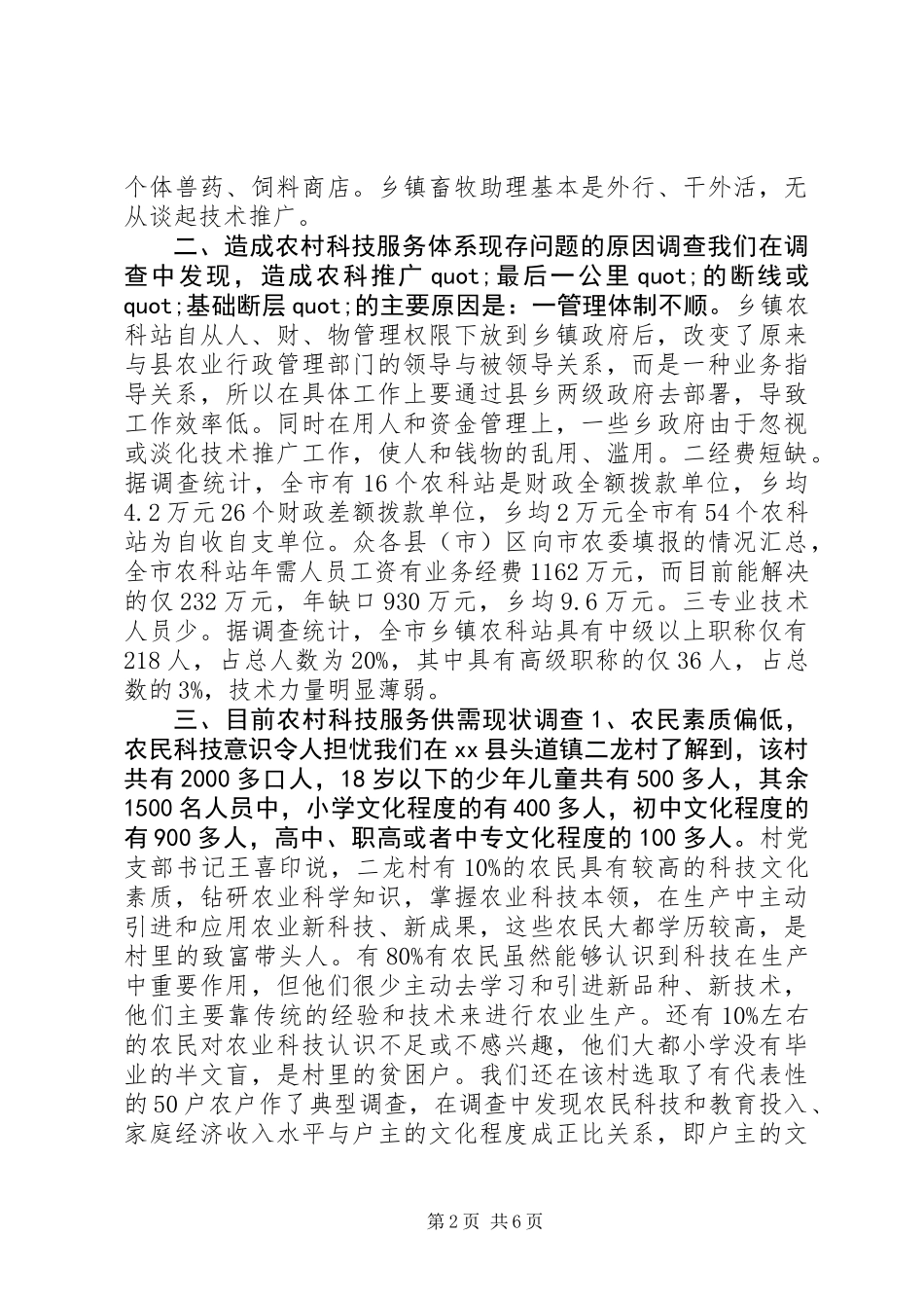 关于事业单位改革后，农村科技服务体系建设问题的调查_第2页