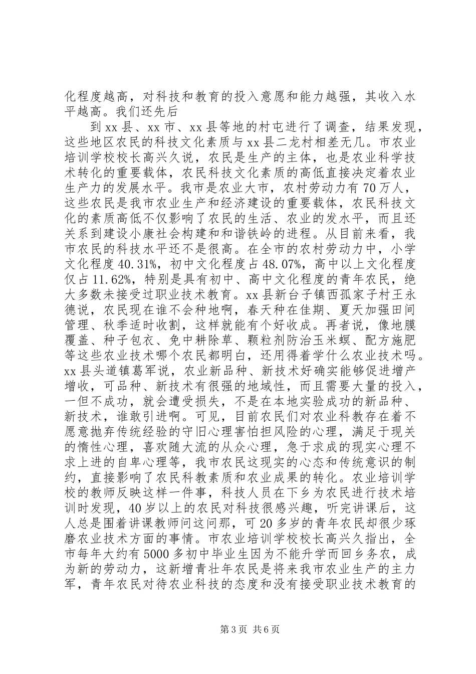 关于事业单位改革后，农村科技服务体系建设问题的调查_第3页