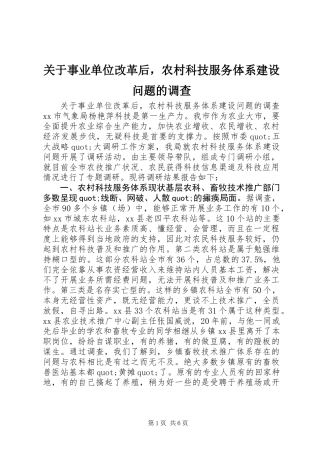 关于事业单位改革后，农村科技服务体系建设问题的调查