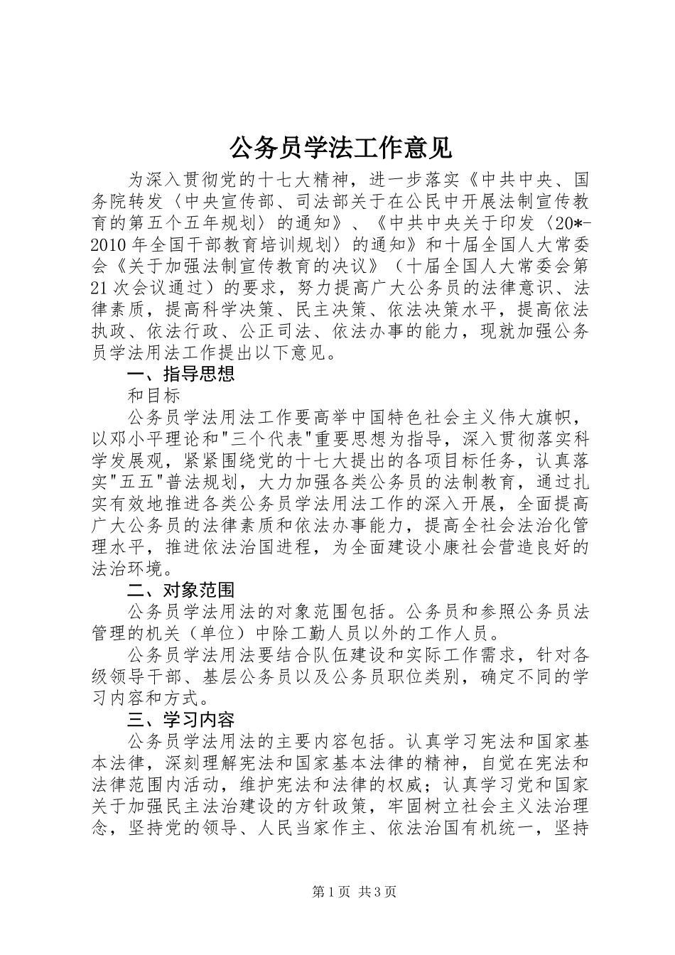 公务员学法工作意见_第1页