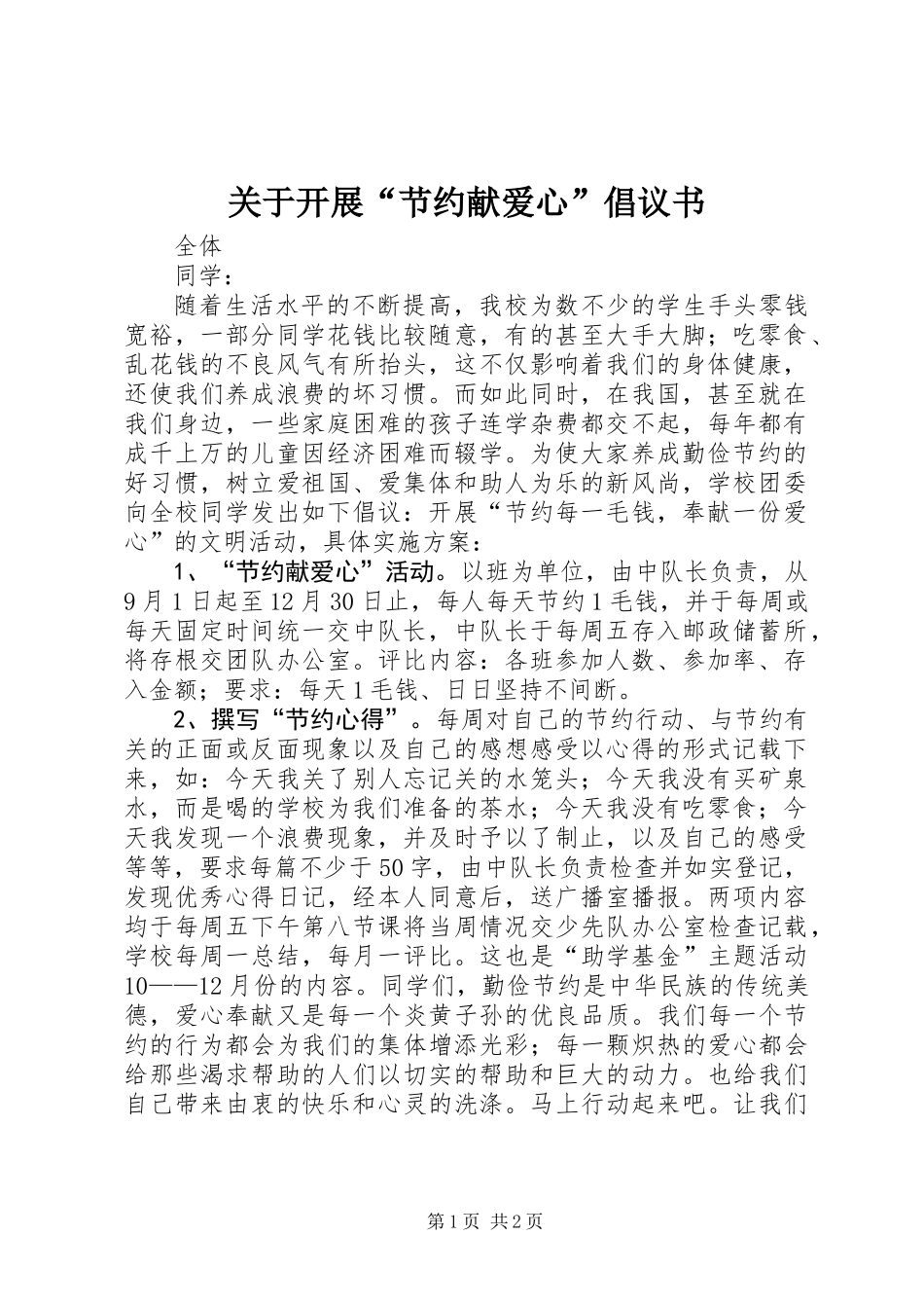 关于开展“节约献爱心”倡议书_第1页