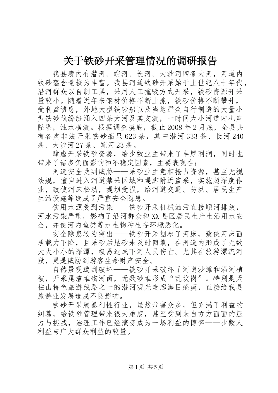 关于铁砂开采管理情况的调研报告_第1页