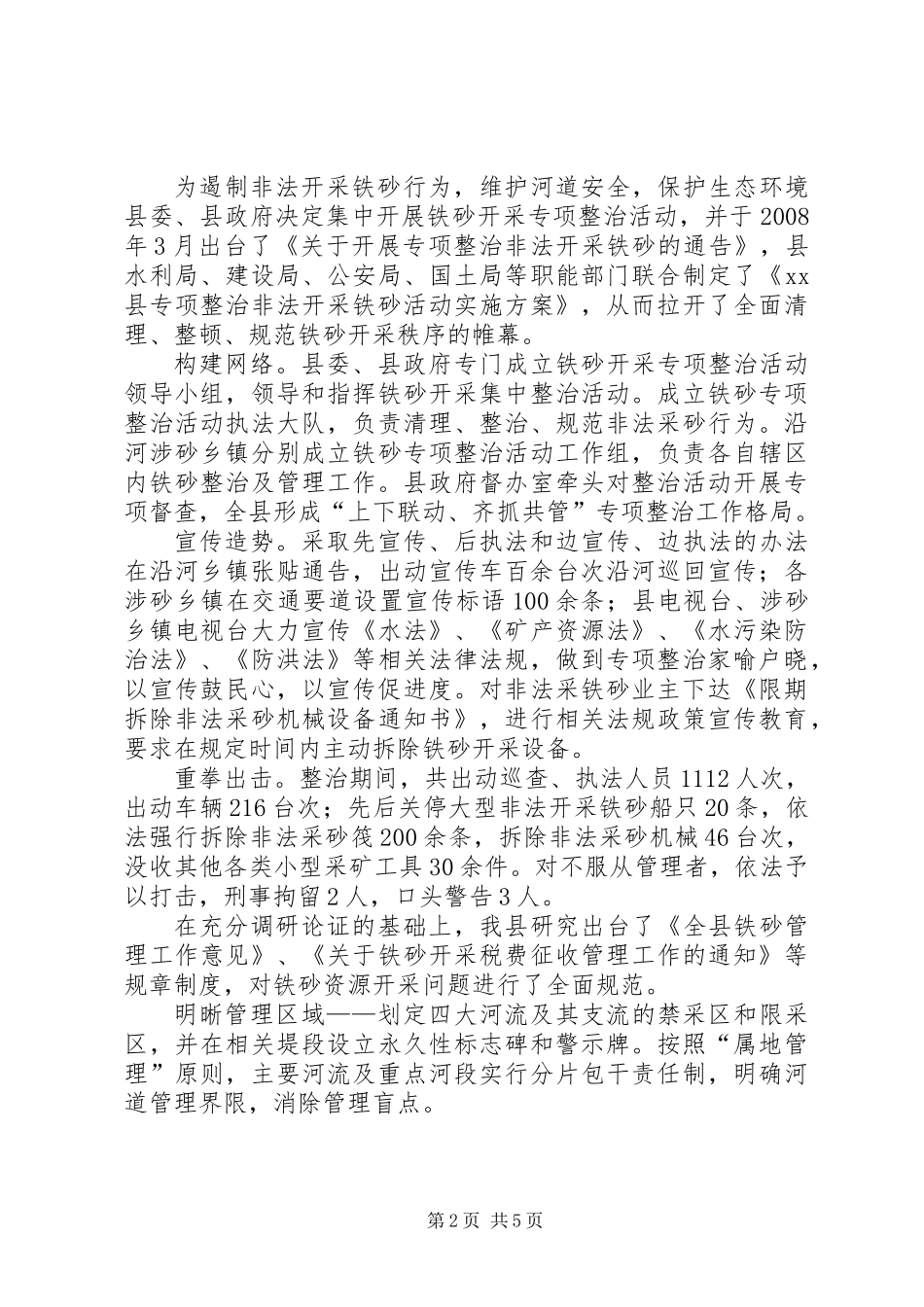 关于铁砂开采管理情况的调研报告_第2页