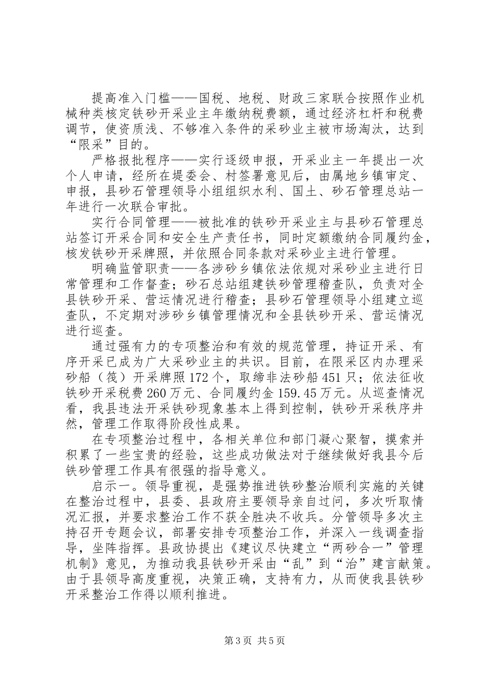 关于铁砂开采管理情况的调研报告_第3页