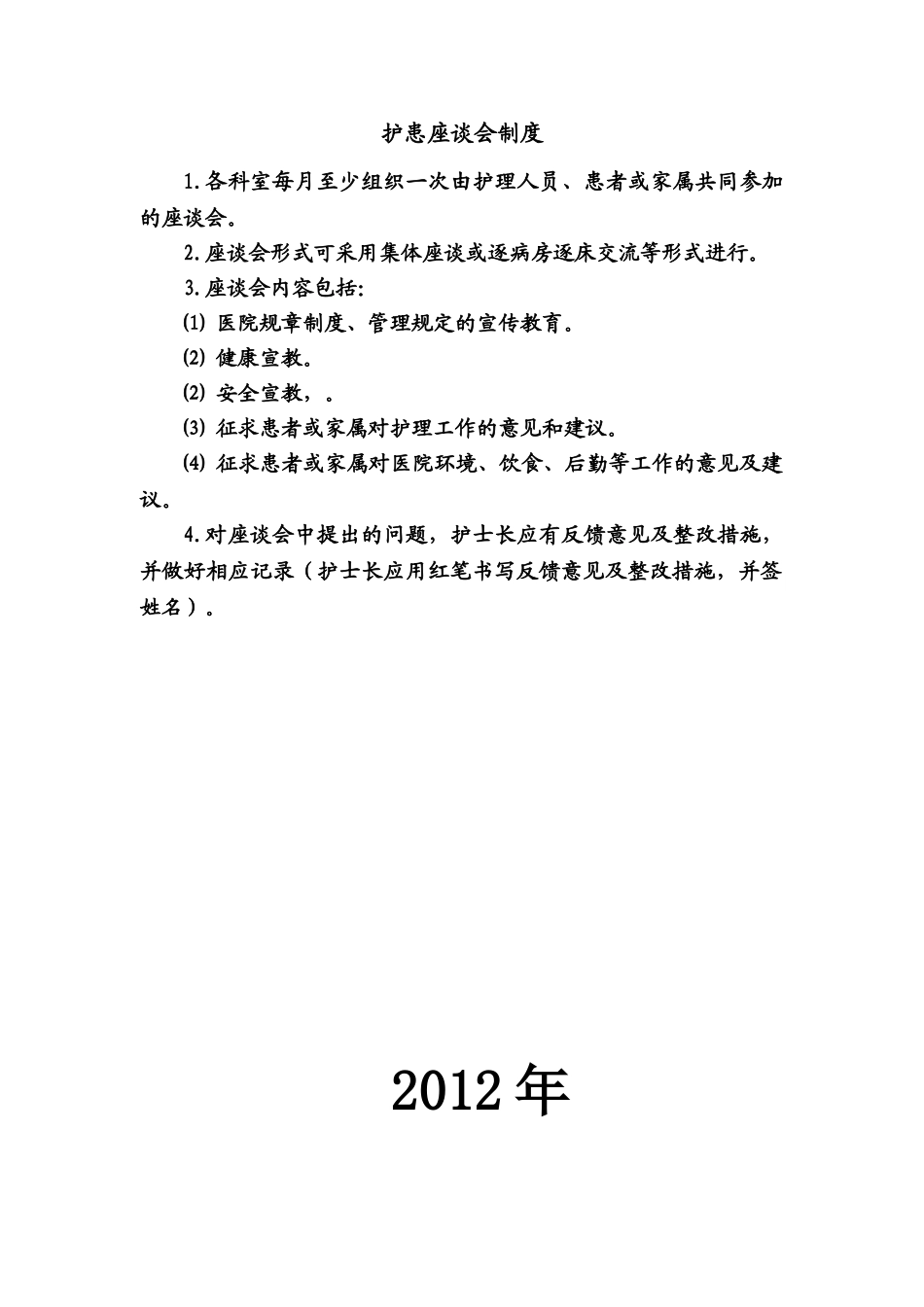 护患沟通座谈会记录本_第1页
