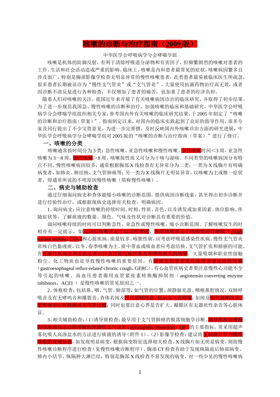 咳疗嗽的诊断与治指南(2009版)_第1页