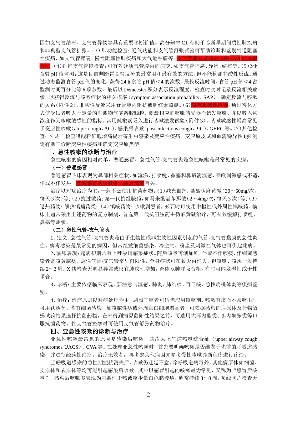 咳疗嗽的诊断与治指南(2009版)_第2页