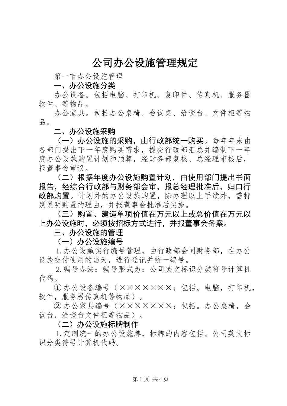 公司办公设施管理规定_第1页