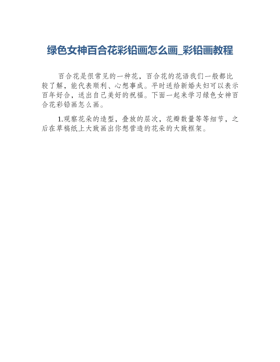 绿色女神百合花彩铅画怎么画_彩铅画教程_第1页