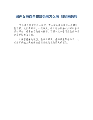 绿色女神百合花彩铅画怎么画_彩铅画教程