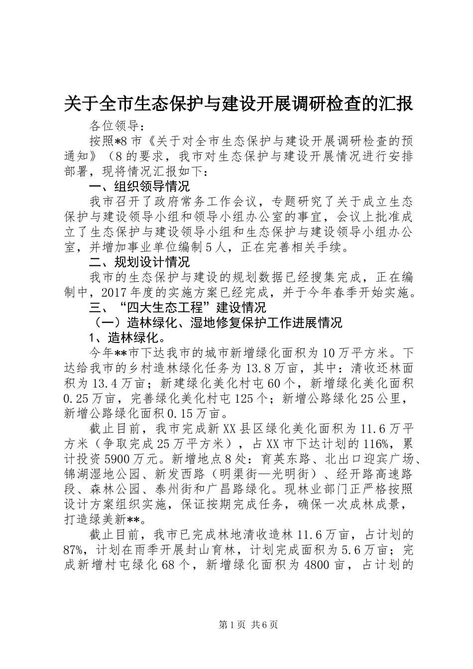 关于全市生态保护与建设开展调研检查的汇报_第1页
