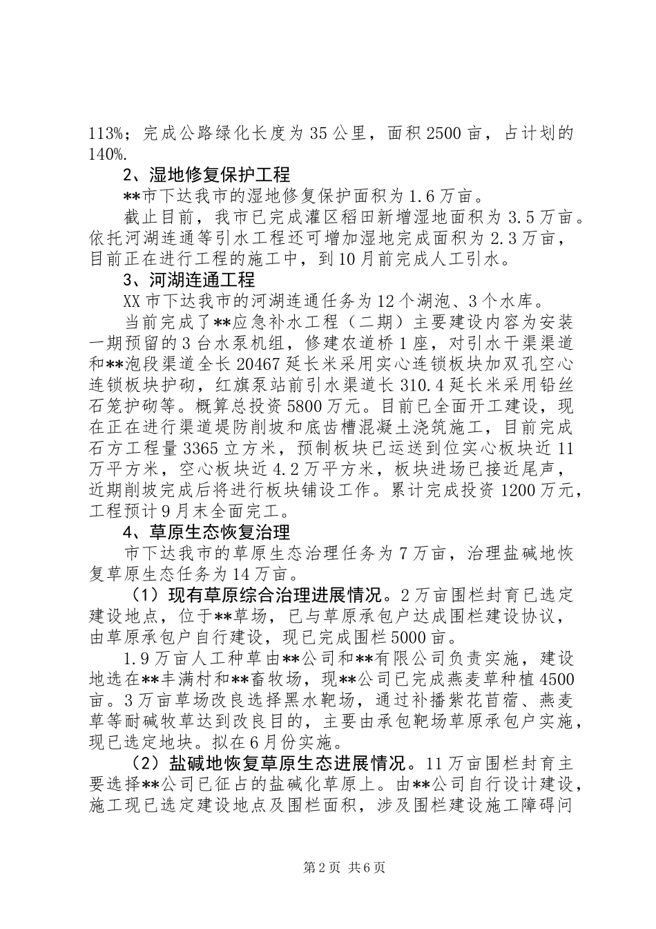 关于全市生态保护与建设开展调研检查的汇报_第2页