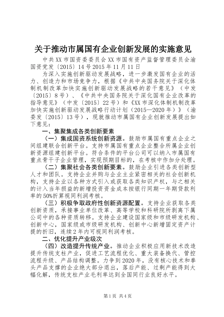 关于推动市属国有企业创新发展的实施意见_第1页