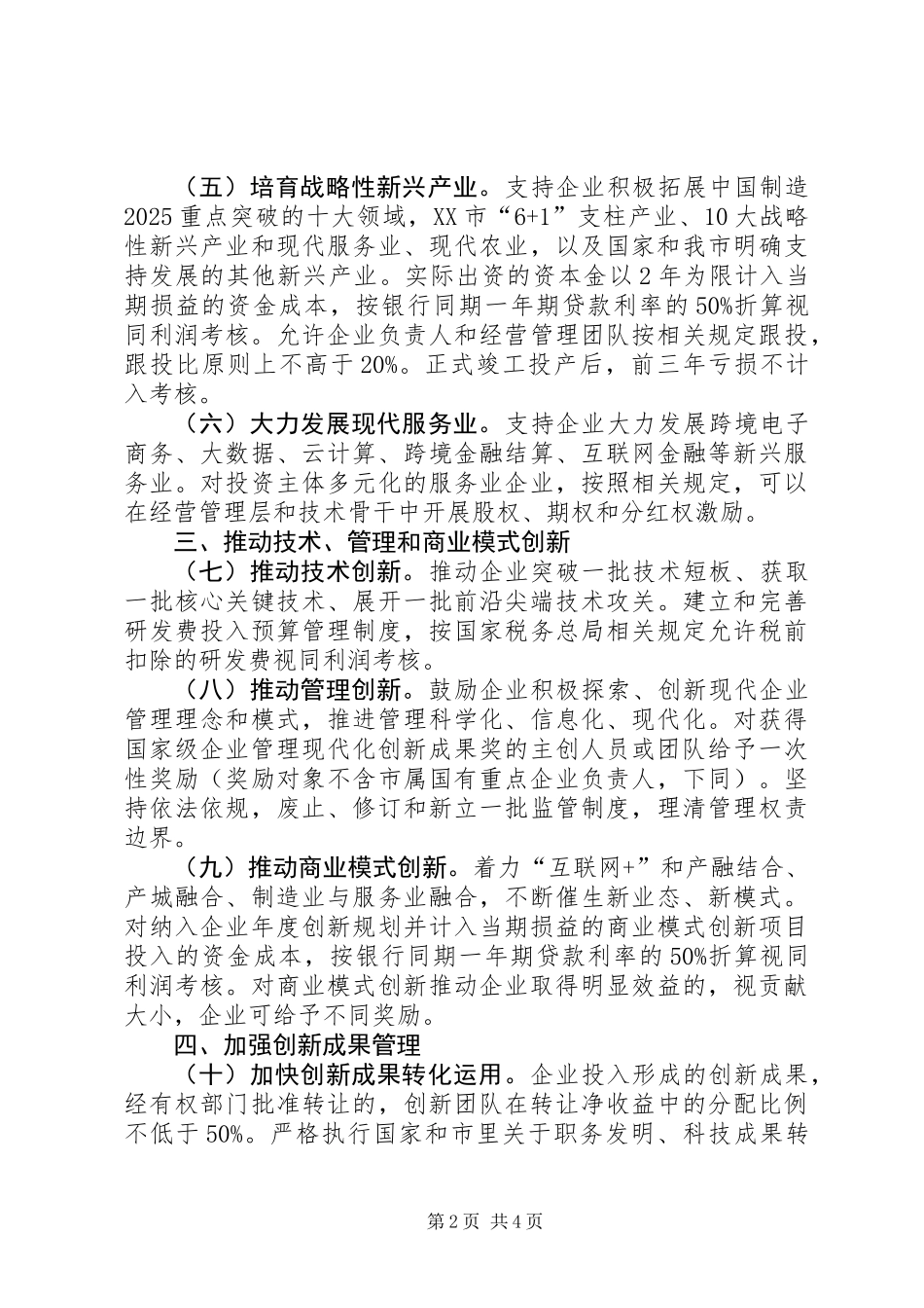 关于推动市属国有企业创新发展的实施意见_第2页