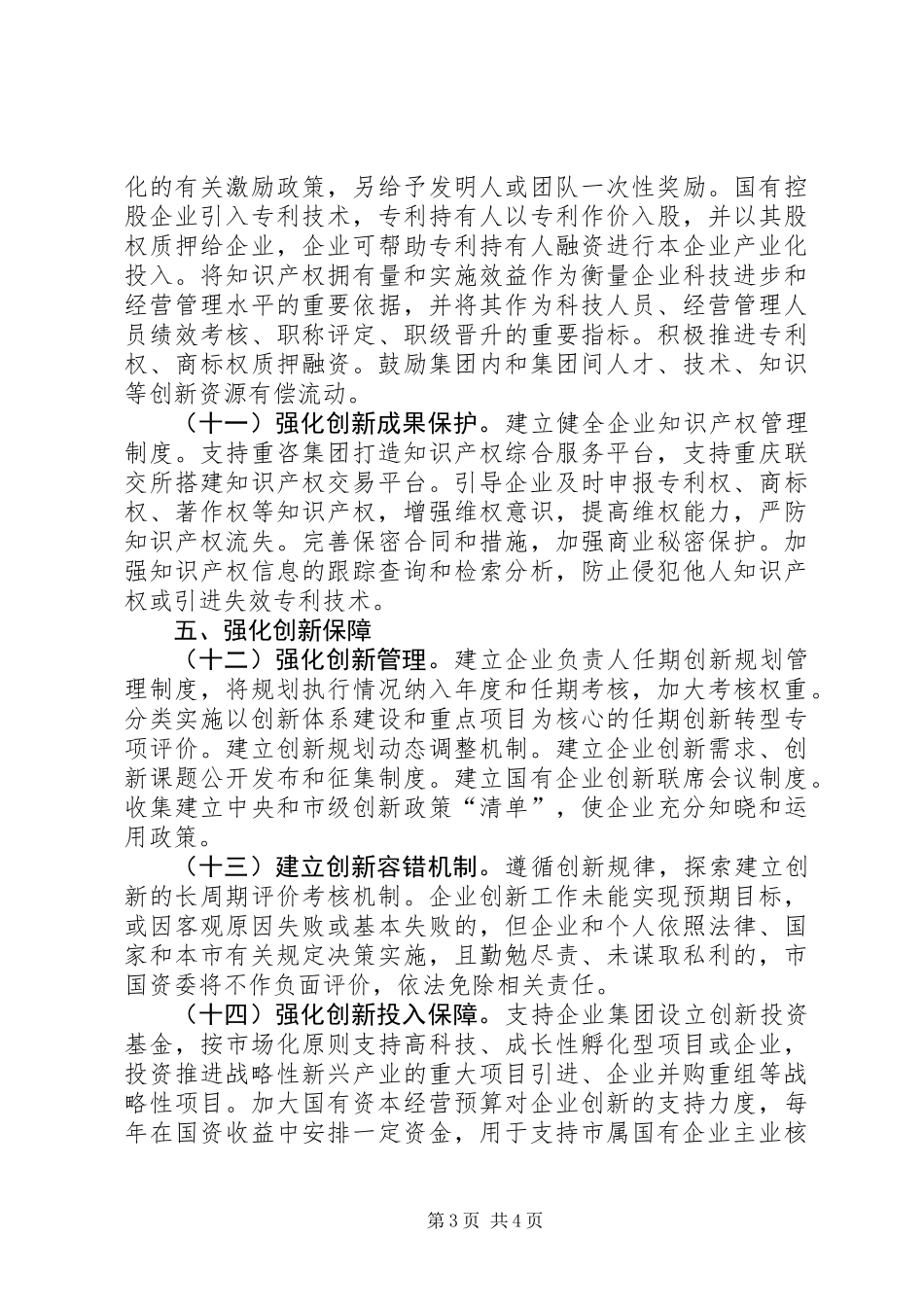 关于推动市属国有企业创新发展的实施意见_第3页