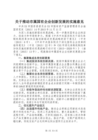 关于推动市属国有企业创新发展的实施意见