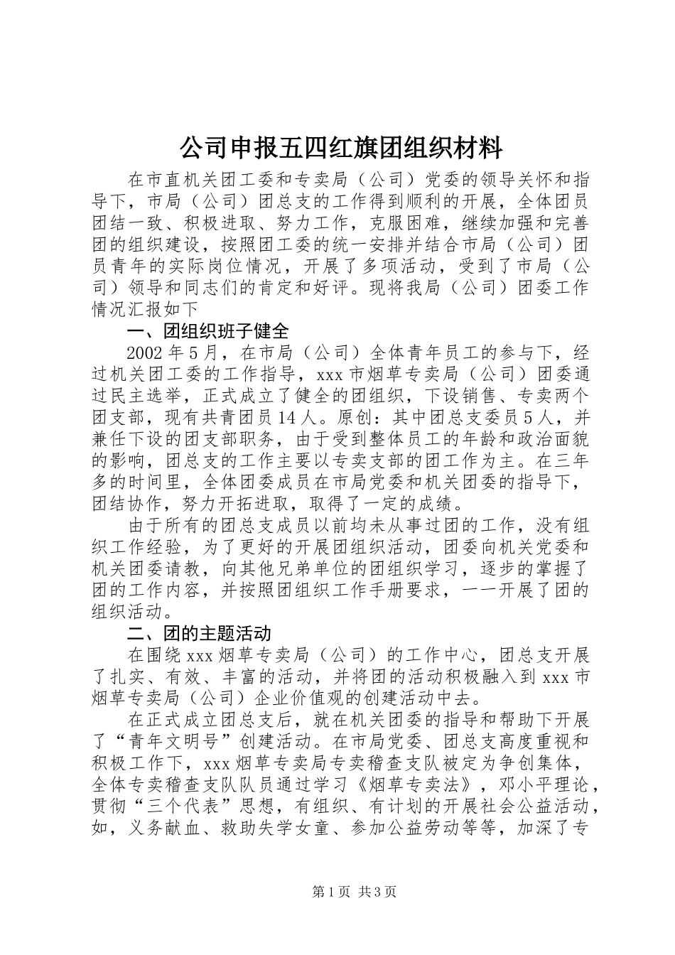 公司申报五四红旗团组织材料_第1页