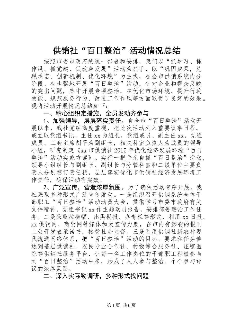 供销社“百日整治”活动情况总结_第1页