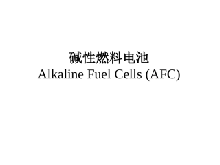 碱性燃料电池