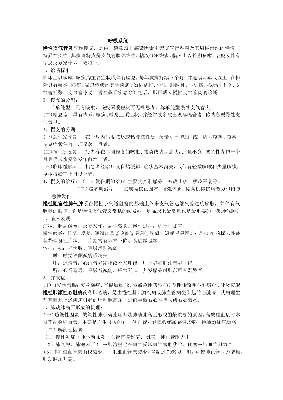 呼吸系统内容总结_第1页