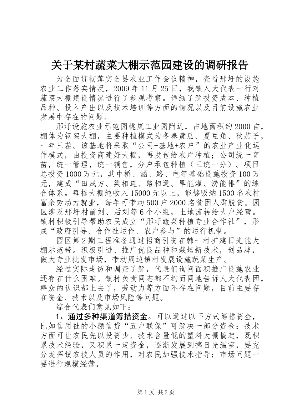 关于某村蔬菜大棚示范园建设的调研报告_第1页