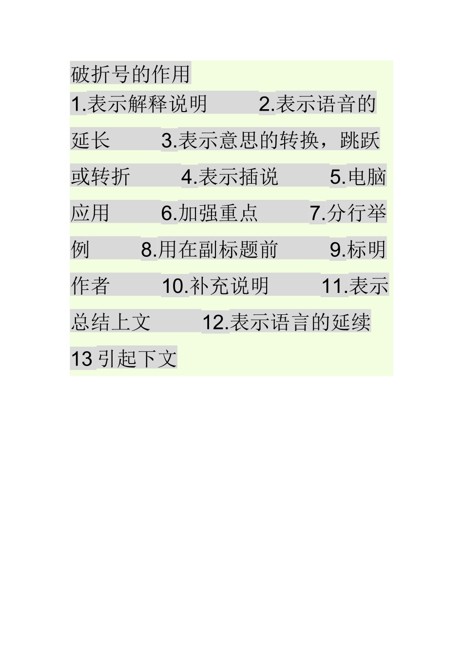 破折号的作用_第1页