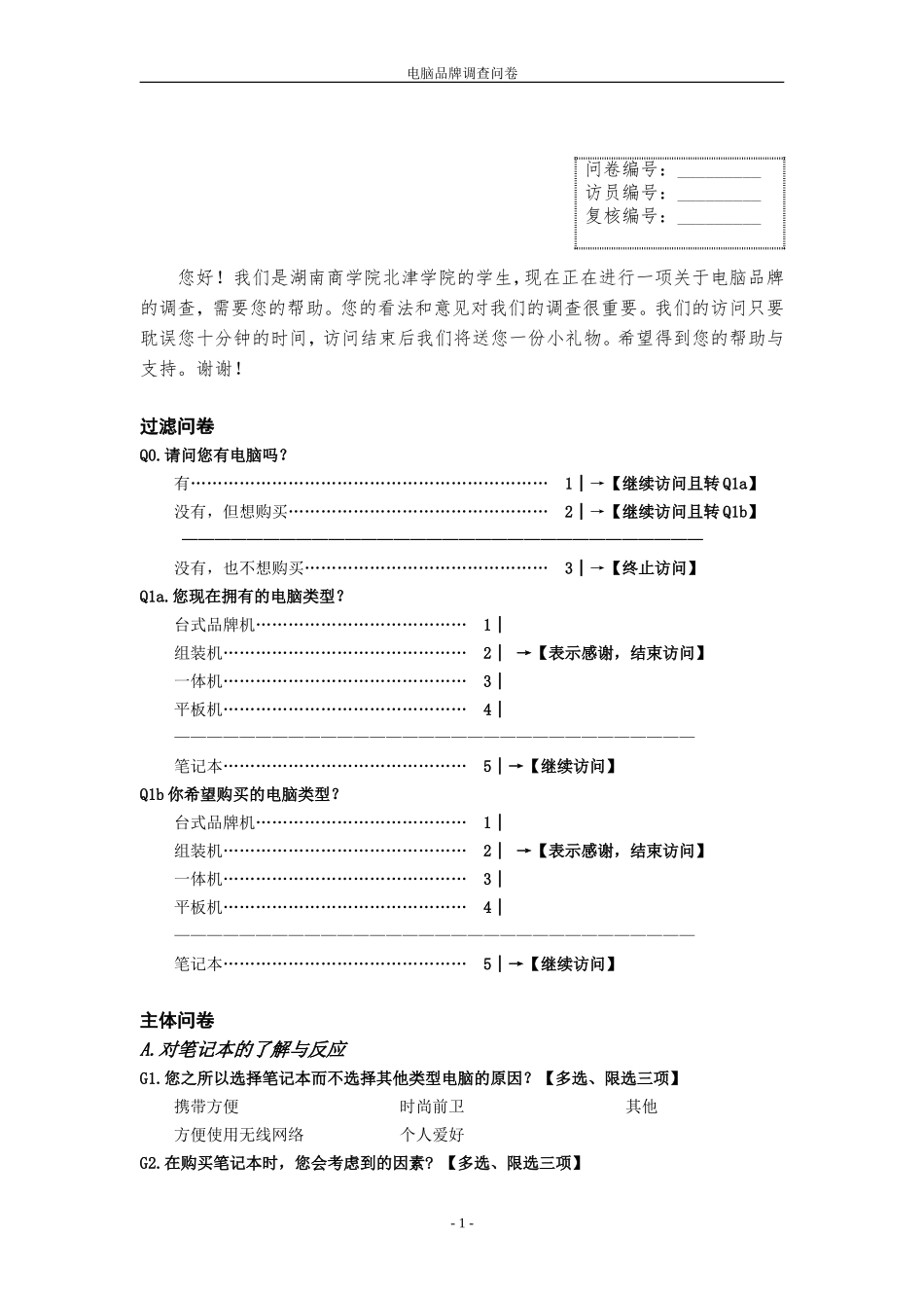 过滤问卷(定稿再修)_第1页
