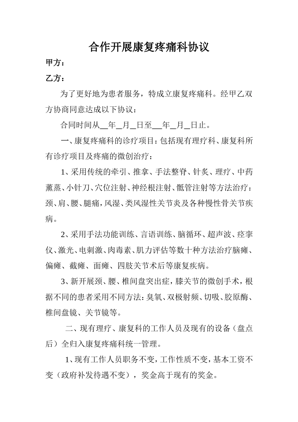 合作开展康复疼痛科协议_第1页