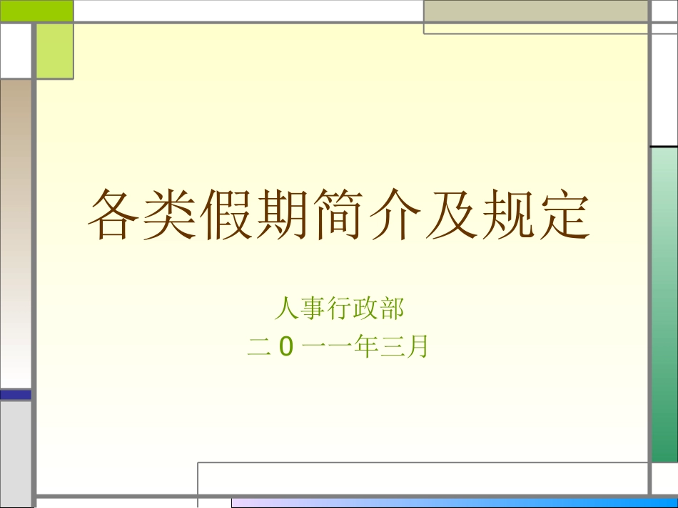 各类假期简介与规定_第1页