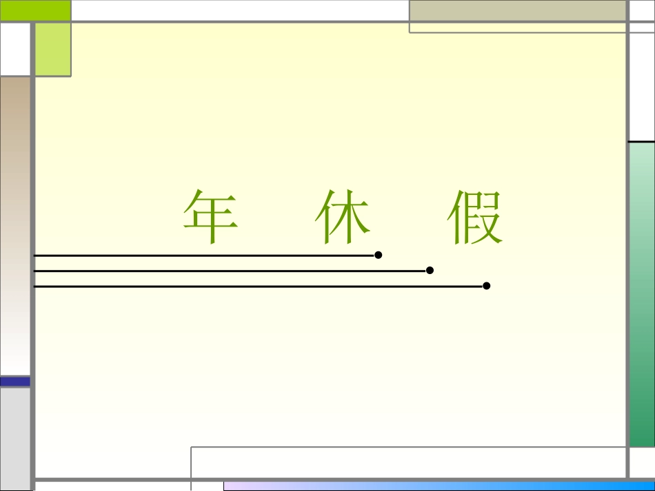 各类假期简介与规定_第2页