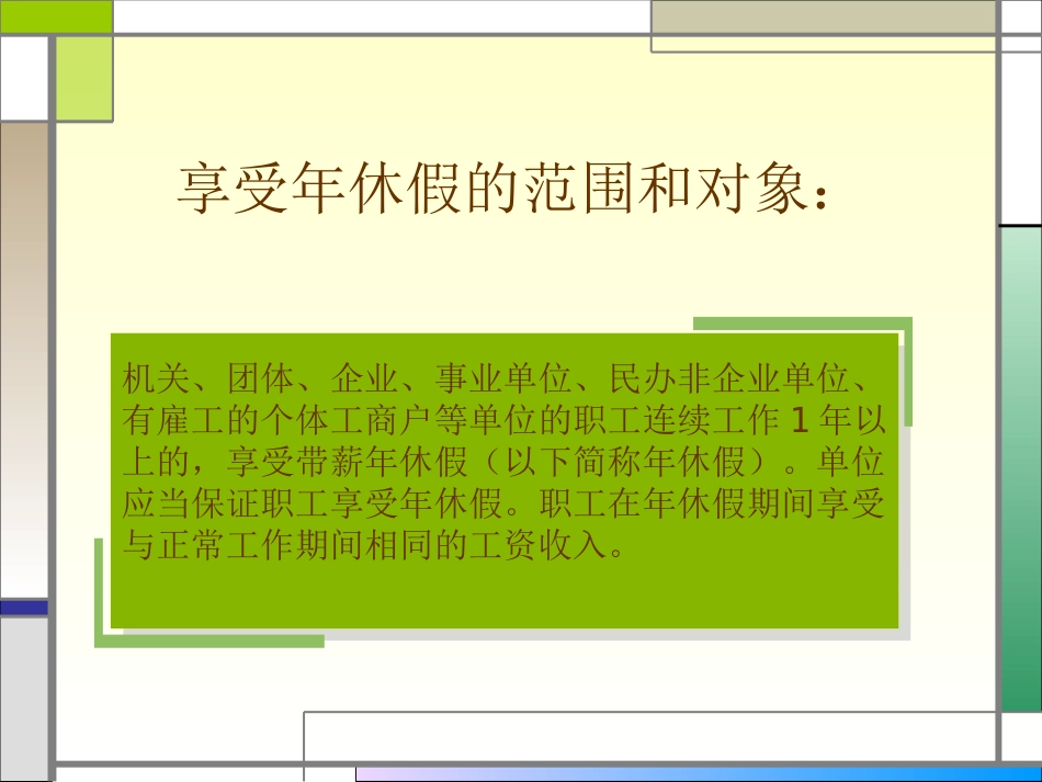 各类假期简介与规定_第3页