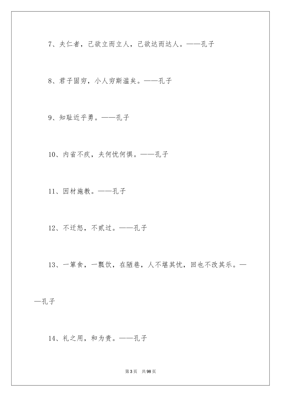 2024孔子名人名言_1_第3页