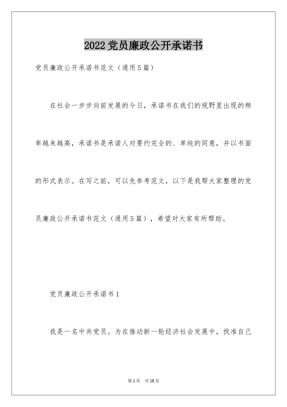 2024党员廉政公开承诺书_2_第1页
