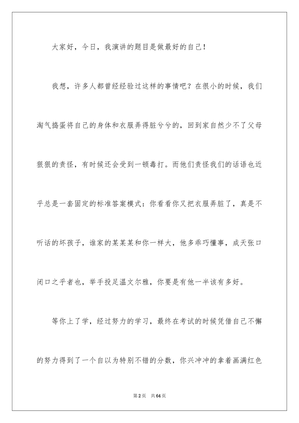 2024做自己最好演讲稿_2_第2页