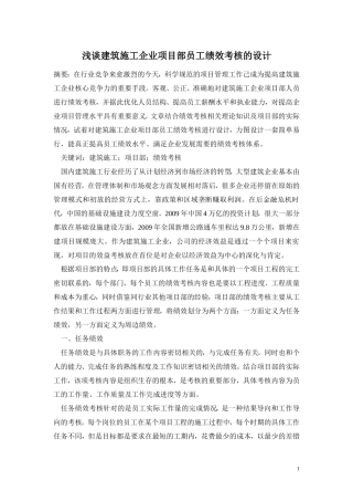 建筑施工企业项目部员工绩效考核