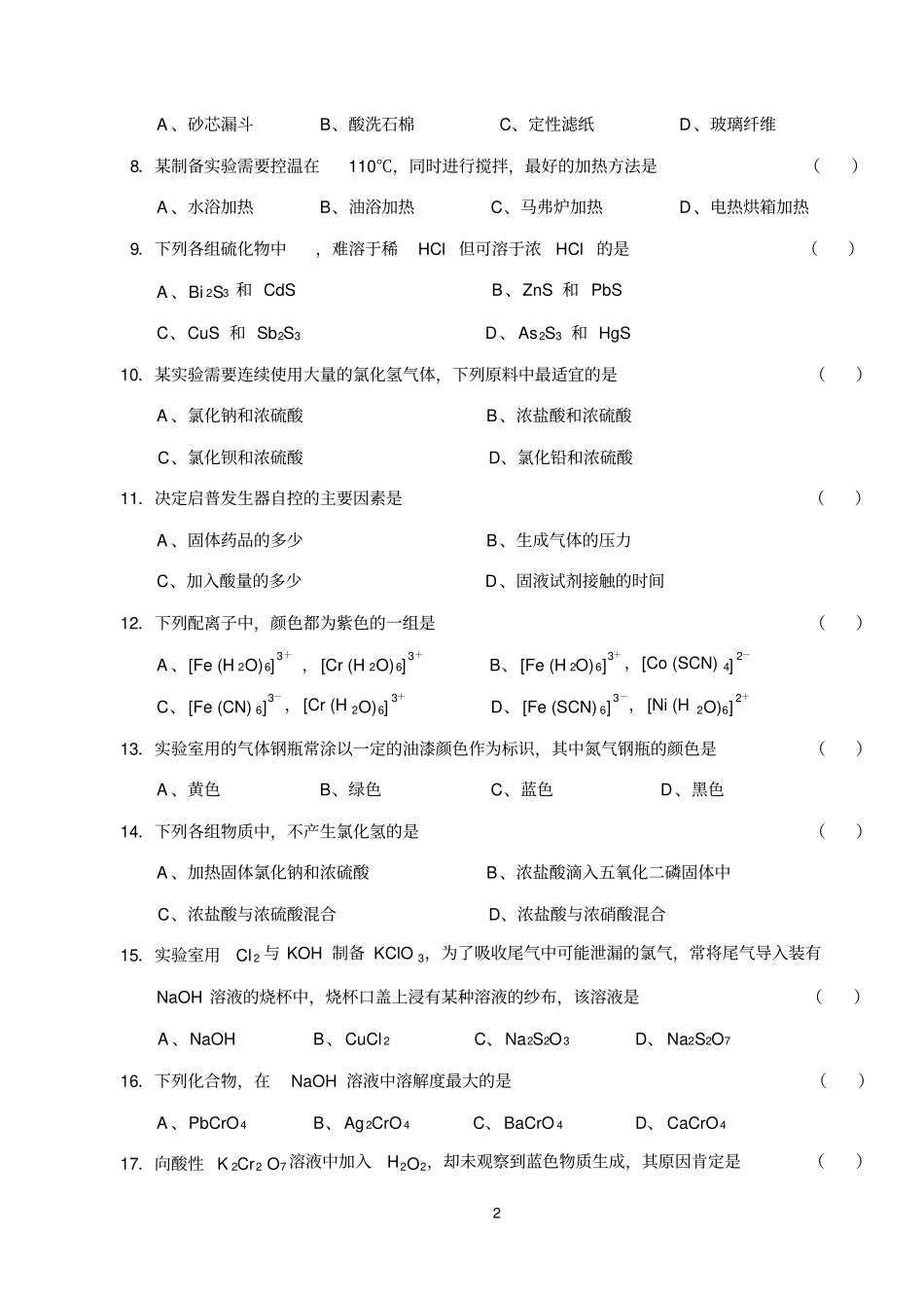 4附：无机化学试验技能竞赛题_第2页