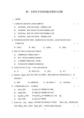 4附：无机化学试验技能竞赛题