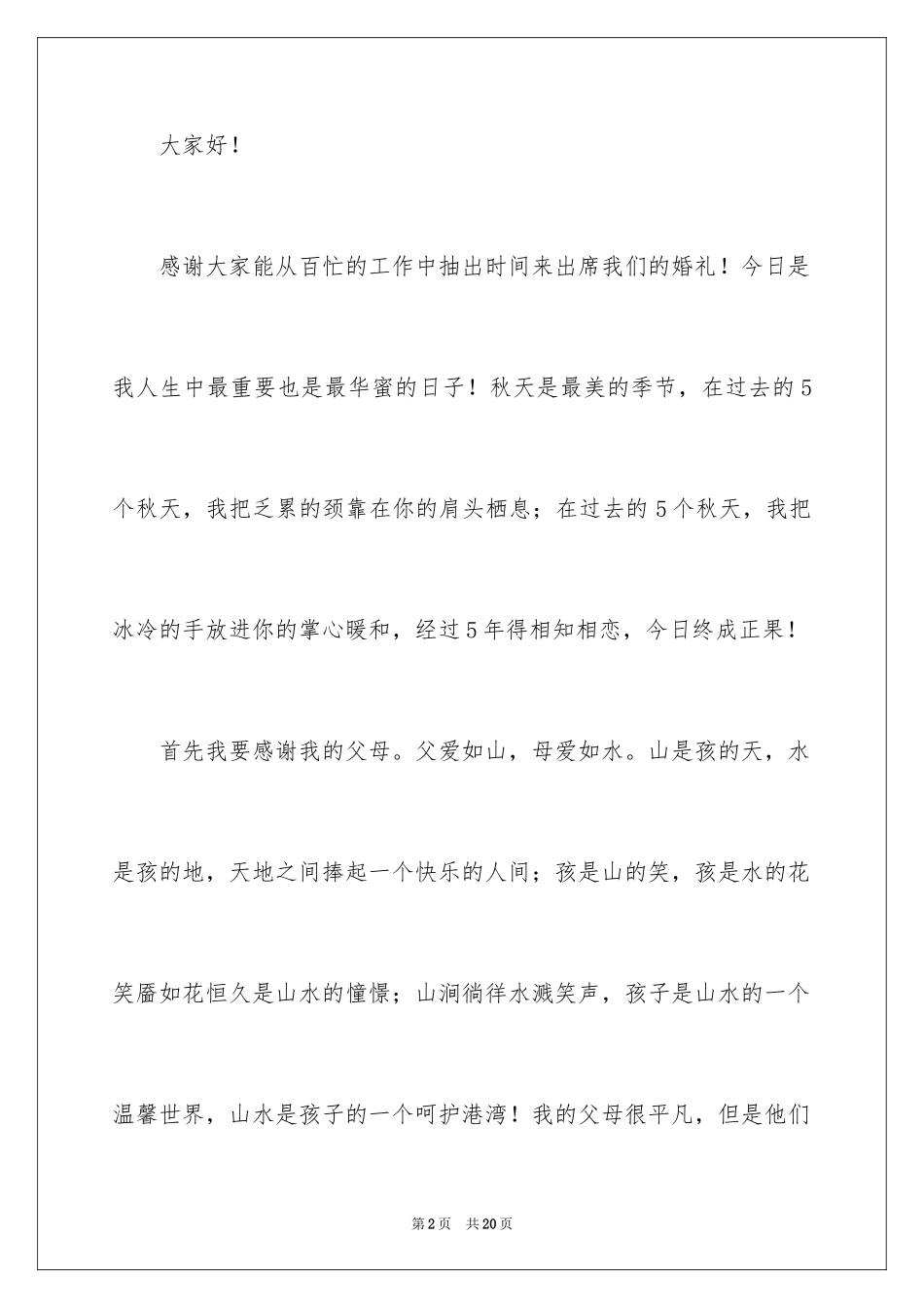2024婚礼新娘答谢词_7_第2页