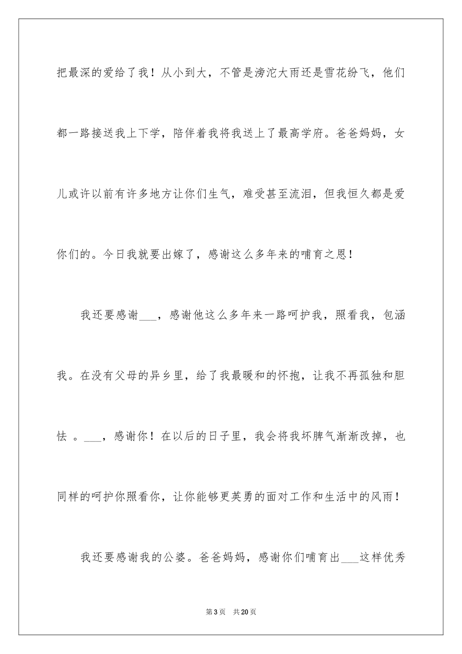 2024婚礼新娘答谢词_7_第3页